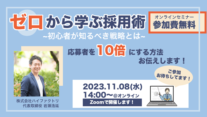 ゼロから学ぶ採用術～初心者が知るべき採用戦略とは～