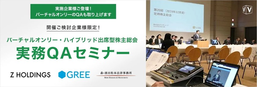 【バーチャルオンリー・ハイブリッド出席型】株主総会 実務QAセミナー