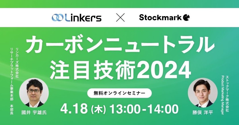 【オンライン・視聴無料】カーボンニュートラルを加速する注目技術2024
