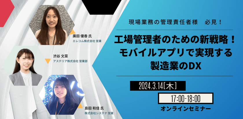 3/14開催　工場管理者のための新戦略！モバイルアプリで実現する製造現場のDX