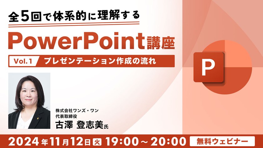 全5回で体系的に理解するPowerPoint講座（１）プレゼンテーション作成の流れ