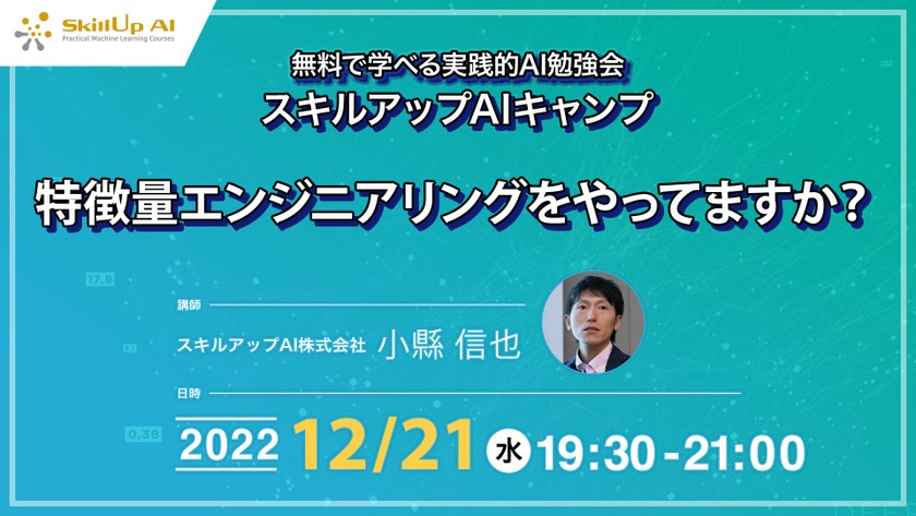 【ライブ配信開催】無料で学べるAI勉強会 第93回：特徴量エンジニアリングをやってますか？