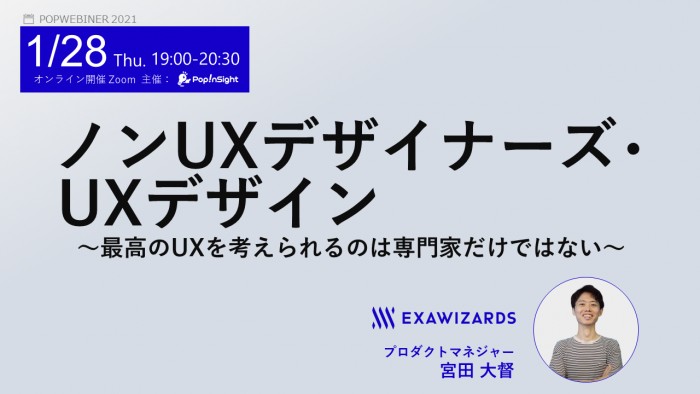 ノンUXデザイナーズ・UXデザイン ～最高のUXを考えられるのは専門家だけではない～