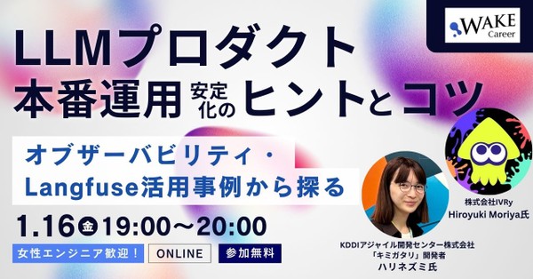 【女性エンジニア歓迎！】LLMプロダクト本番運用安定化のヒントとコツ〜オブザーバビリティ・Langfuse活用事例から探る〜