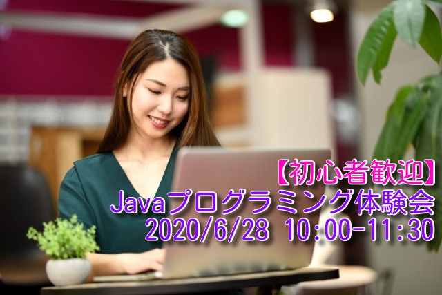 〜【初心者歓迎】JavaでLet'sプログラミング！