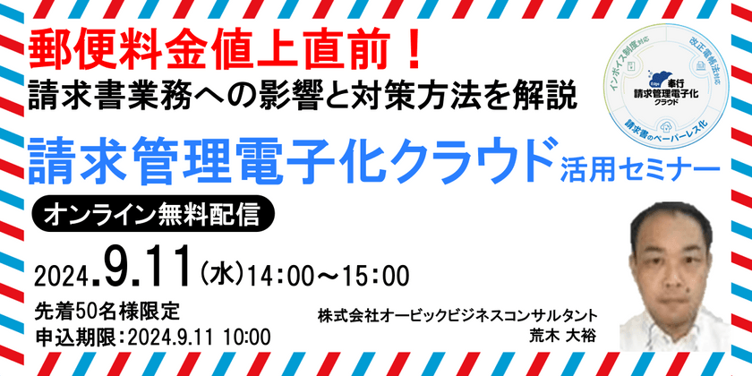 郵便料金値上げ直前！請求管理電子化クラウド活用セミナー