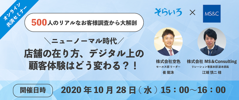 【ウェビナー】＼ニューノーマル時代／アパレル・小売の店舗の在り方、デジタル上の顧客体験はどう変わる？！ 〜500名のリアルなお客様調査から大解剖〜