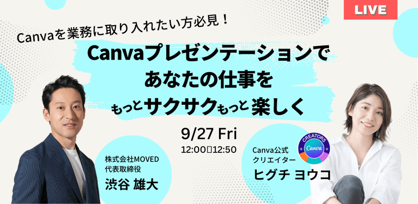 Canvaを業務に取り入れたい方必見！ Canvaプレゼンテーションで あなたの仕事をもっとサクサクもっと楽しく