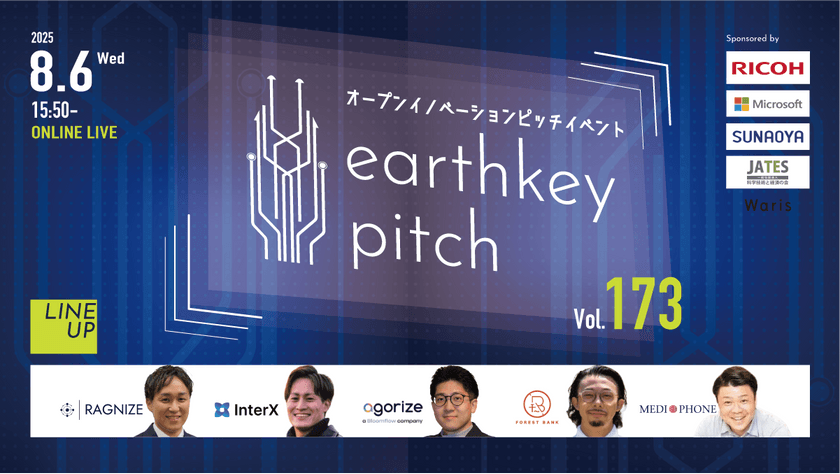 【新規事業担当者必見!!】未来を覗けるスタートアップピッチイベント 【earthkey pitch vol.173】