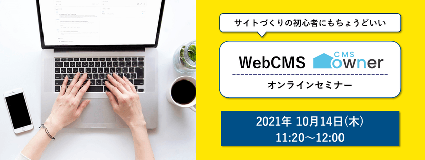【オンライン開催】サイトづくりの初心者にもちょうどいい WebCMS「CMS owner」オンラインセミナー