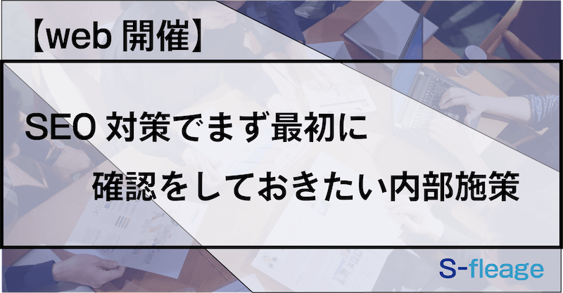 【web開催】SEO対策でまず最初に確認をしておきたい内部施策