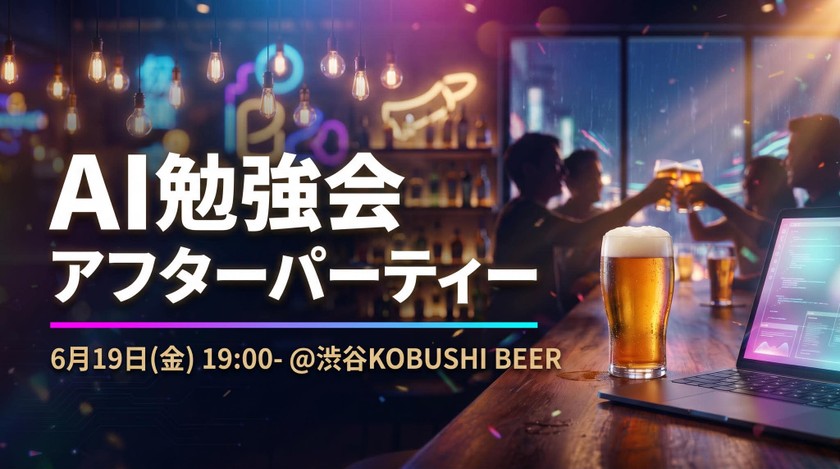【6月19日(金)19:00~】【限定30名】AI制作の「現場のリアル」を共有。Claude愛好家とクリエイターが集うネットワーキング交流会 by KOBUSHI BEER