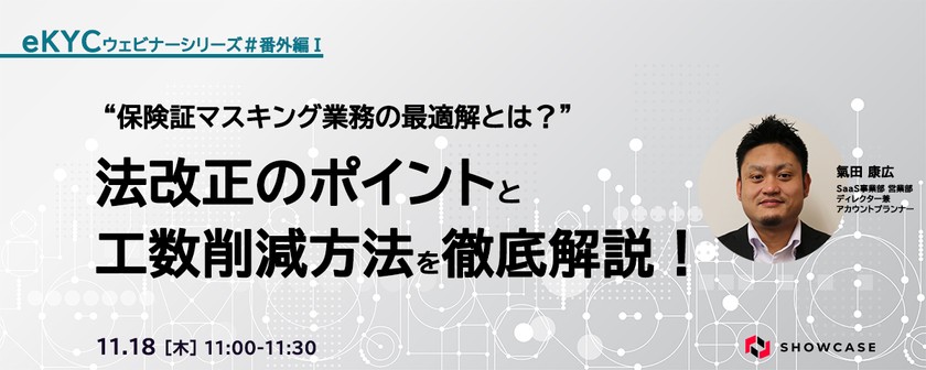 保険証マスキング業務の最適解とは？ 法改正のポイントと工数削減方法を徹底解説！ ＜eKYCウェビナーシリーズ #番外編1＞