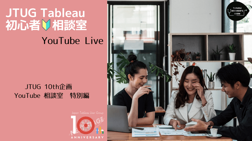 Tableau初心者相談室　YouTube LIVE