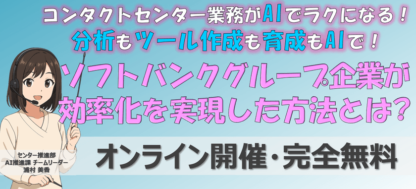 コンタクトセンター業務がAIでラクになる！ 分析もツール作成も育成もAIで！ソフトバンクグループ企業が 効率化を実現した方法とは?