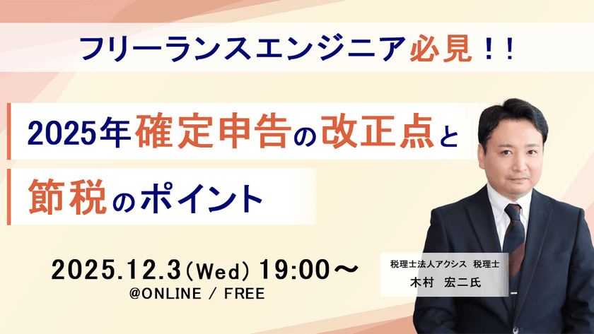 フリーランスエンジニア必見！ 2025年確定申告の改正点と節税のポイント