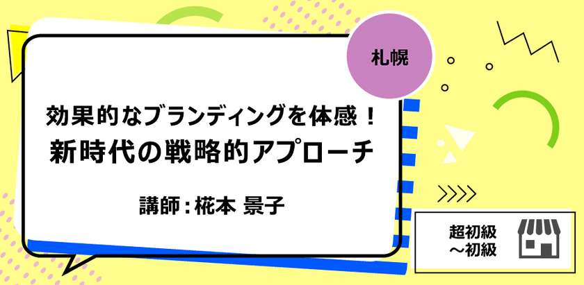【札幌】効果的なブランディングを体感！新時代の戦略的アプローチ