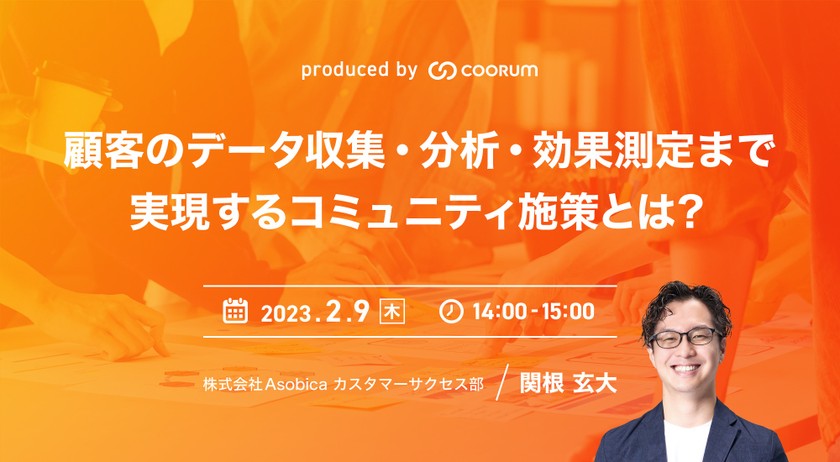顧客のデータ収集・分析・効果測定まで実現するコミュニティ施策とは？
