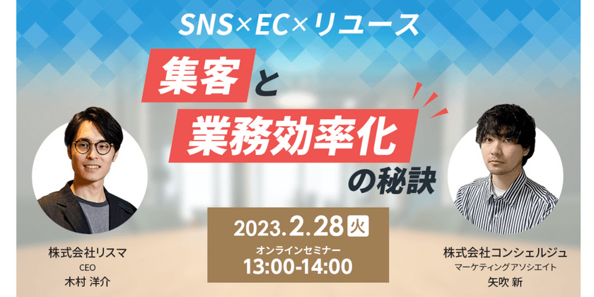 「集客」「業務効率化」の秘訣！ECリユースでのSNS活用