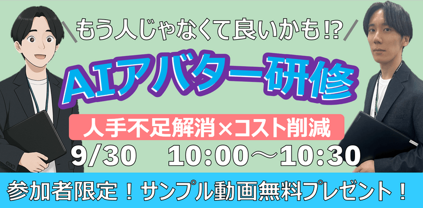 〜もう人じゃなくてもいいかも!? AIアバター研修！人手不足解消×コスト削減 ～参加者限定！ 今すぐ体験できるサンプル動画と質疑Bot無料プレゼント～