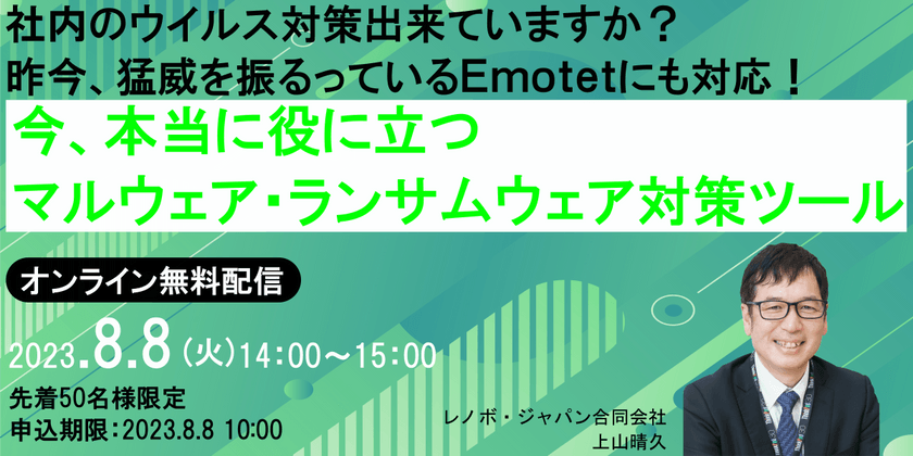 今、本当に役立つマルウェア・ランサムウェア対策セミナー
