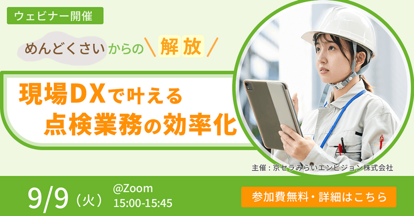 【無料オンライン】「めんどくさい」からの解放！現場DXで叶える点検業務の効率化