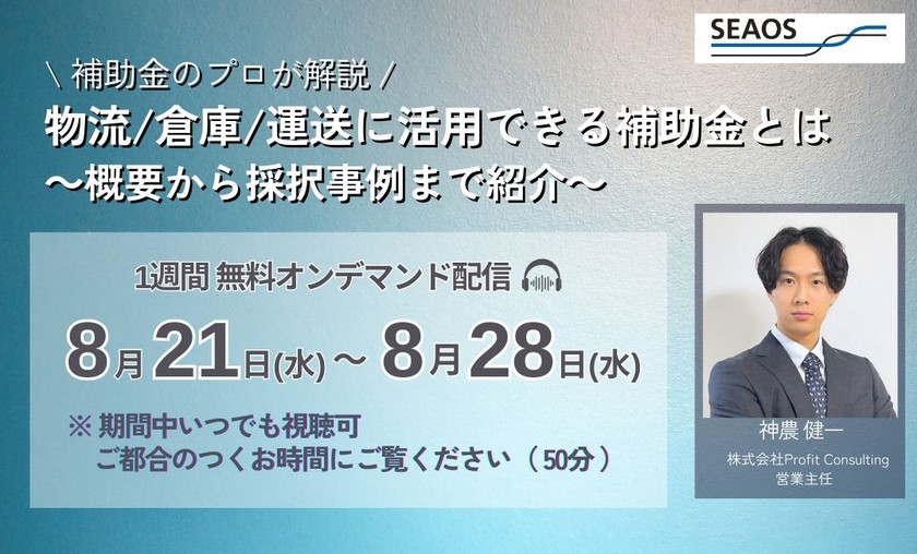 【8月21-28日 無料オンデマンド配信】物流/倉庫/運送に活⽤できる補助金とは【補助⾦のプロが解説】