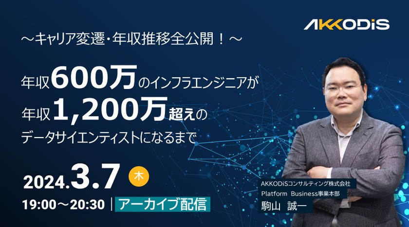 【アーカイブ配信】～キャリア変遷・年収推移全公開！～年収600万のインフラエンジニアが年収1,200万越えのデータサイエンティストになるまで