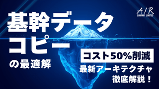 【データ活用】基幹データコピーの最適解：コスト50％削減を実現する最新アーキテクチャ（Iceberg活用）を徹底解説！