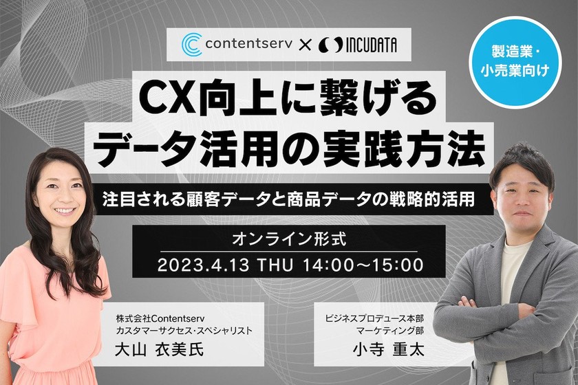 【製造業・小売業向け】CX向上に繋げるデータ活用の実践方法 〜注目される顧客データと商品データの戦略的活用〜