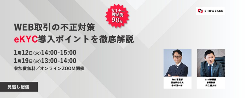 WEB取引の不正対策　eKYC導入ポイントを徹底解説 [01月19日開催]
