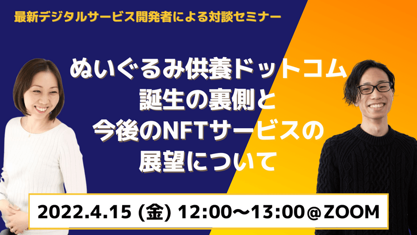 【4/15(金)無料ウェビナー】ぬいぐるみ供養ドットコム誕生の裏側と今後のNFTサービスの展望について