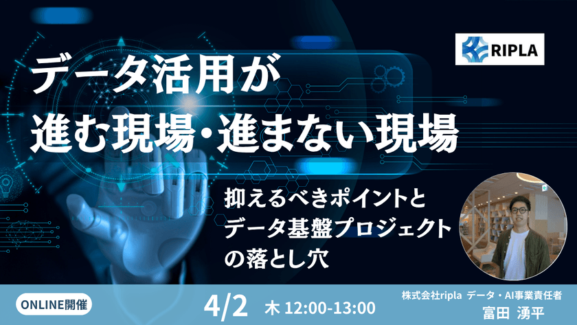 データ活用が進む現場・進まない現場〜抑えるべきポイントとデータ基盤プロジェクトの落とし穴〜