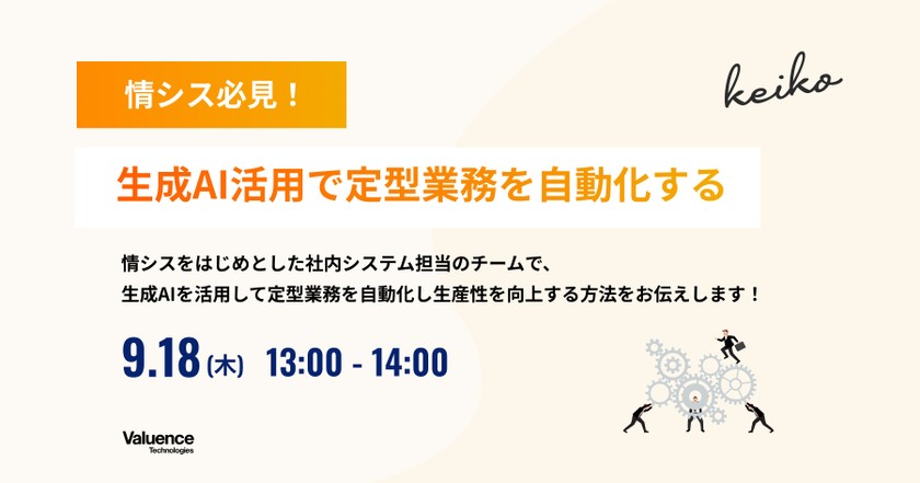 情シス必見！生成AI活用で定型業務を自動化するセミナー