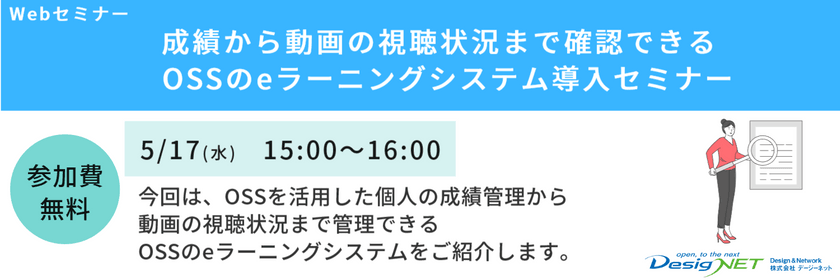 【Webセミナー】成績から動画の視聴状況まで確認できる　OSSのeラーニングシステム導入セミナー