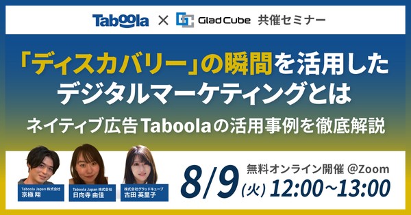 Taboola社登壇「ディスカバリー」の瞬間を活用したデジタルマーケティングとは ～ネイティブ広告 Taboola（タブーラ） の活用事例を徹底解説～