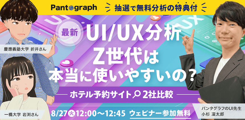 【抽選で無料分析】最新UI/UX分析 Z世代は本当に使いやすいの？-ホテル予約サイト2社比較-【無料ウェビナー】