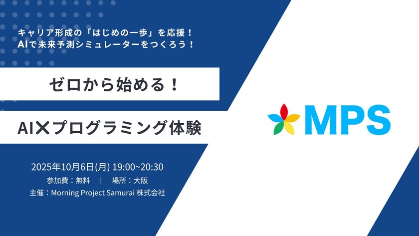 【大阪 | 初心者歓迎】ゼロから始める！AI × プログラミング体験【第一回】