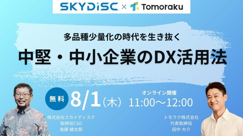 【トモラク × スカイディスク共催】多品種少量化の時代を生き抜く中堅・中小企業のDX活用法【8月1日】
