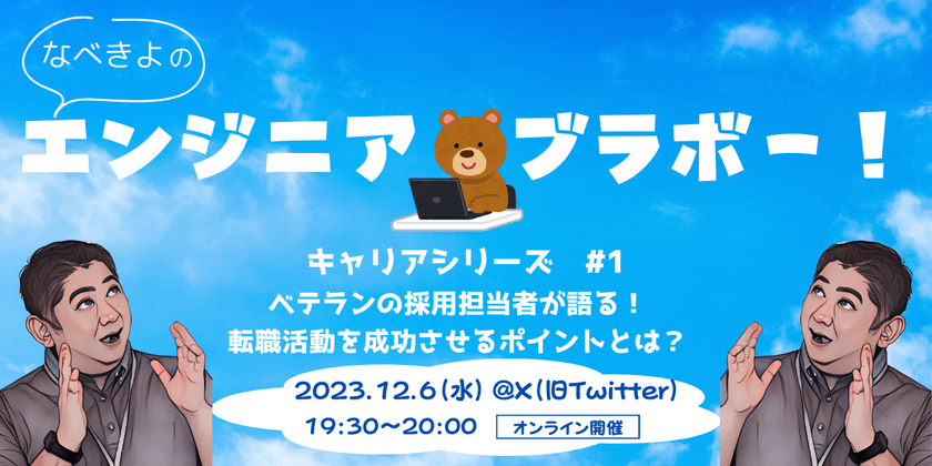 なべきよのエンジニアブラボー！［キャリアシリーズ #1］ベテランの採用担当者が語る！転職活動を成功させるポイントとは？