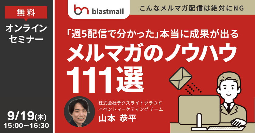 ～こんなメルマガ配信は絶対にNG～ 週5配信で分かった本当に成果が出る「メルマガのノウハウ」111選