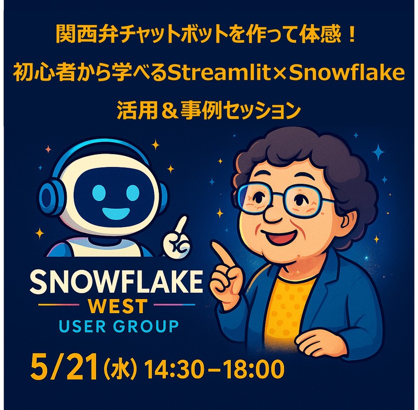 【大阪開催】関西弁チャットボットを作って体感！初心者から学べるStreamlit×Snowflake活用＆事例セッション【Snonwflake WESTユーザー会】