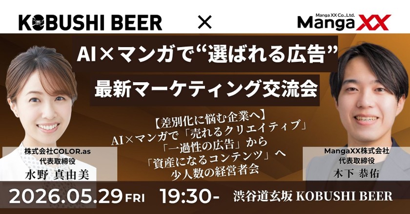 【5月29日(金)19:30~】【差別化に悩む企業へ】AI×マンガで“選ばれる広告”を作る最新マーケティング交流会/主催：水野 真由美（COLOR.as 代表） & 木下 恭佑（MangaXX 代表）