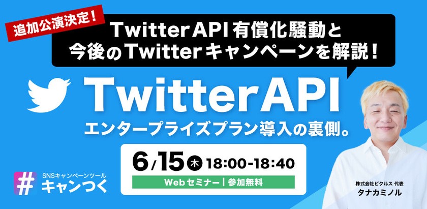 【大反響につき追加公演決定！】API有償化騒動と今後のTwitterキャンペーンを解説！ SNSキャンペーンツール「キャンつく」TwitterAPIエンタープライズプラン導入の裏側