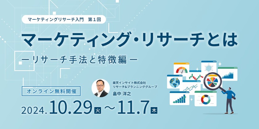 『マーケティング・リサーチとは –リサーチ手法と特徴編–』オンラインセミナー