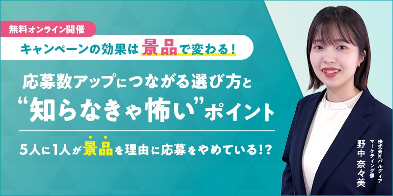 キャンペーンの効果は景品で変わる！ 応募数アップにつながる選び方と"知らなきゃ怖い"ポイント