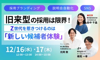 旧来型の採用は限界! Z世代を惹きつける「新しい候補者体験」3大メソッド