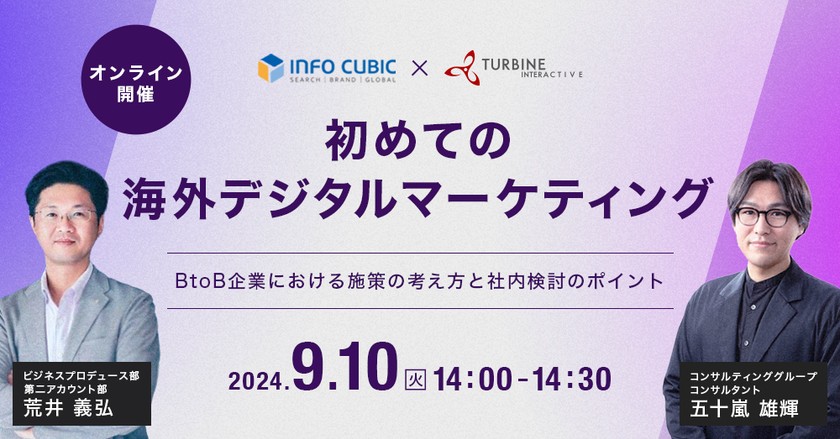 【オンライン無料開催】初めての海外デジタルマーケティング ～BtoB企業における施策の考え方と社内検討のポイント～