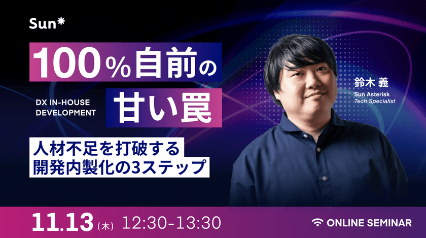 “100%自前”の甘い罠〜人材不足を打破する開発内製化の3ステップ〜