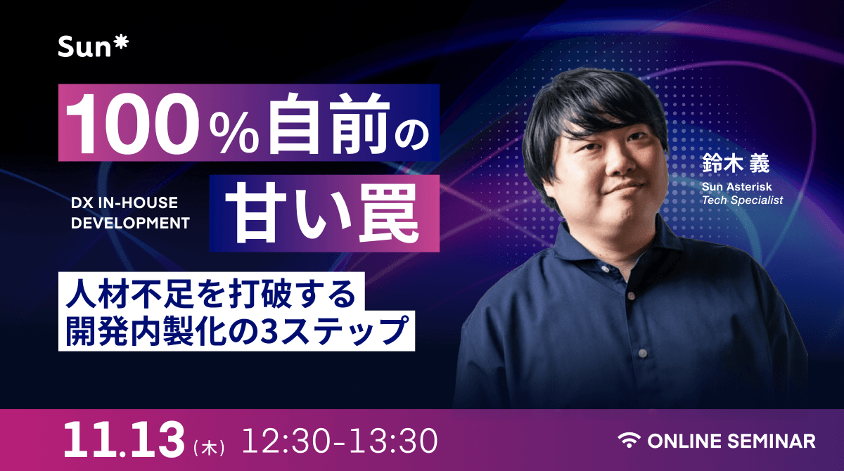 “100%自前”の甘い罠〜人材不足を打破する開発内製化の3ステップ〜